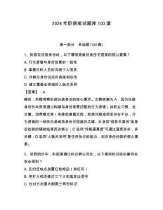 2026年臥底筆試題庫100道【奪分金卷】