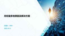 月经量多的原因及解决方案