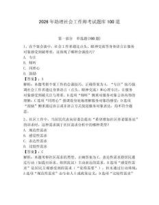 2026年助理社會工作師考試題庫100道附參考答案（綜合題）