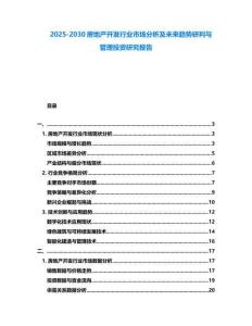 2025-2030房地产开发行业市场分析及未来趋势研判与管理投资研究报告