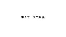 9.3+大氣壓強+課件+-2025-2026學年人教版物理八年級下冊