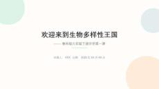 开学第一课课件-2025--2026学年鲁科版生物六年级下册