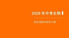 2026年中考生物一轮复习知识点课件-绿色植物的新陈代谢