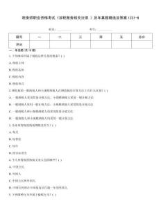 稅務(wù)師職業(yè)資格考試《涉稅服務(wù)相關(guān)法律 》歷年真題精選及答案1231-6