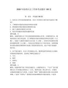 2026年助理社會工作師考試題庫100道（名師系列）