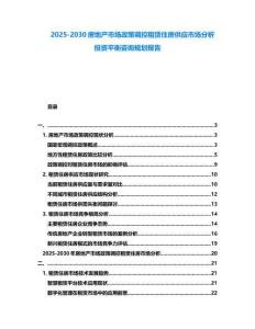 2025-2030房地产市场政策调控租赁住房供应市场分析投资平衡咨询规划报告