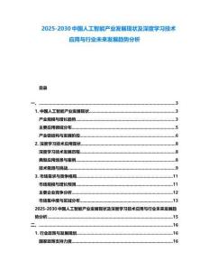 2025-2030中國(guó)人工智能產(chǎn)業(yè)發(fā)展現(xiàn)狀及深度學(xué)習(xí)技術(shù)應(yīng)用與行業(yè)未來發(fā)展趨勢(shì)分析
