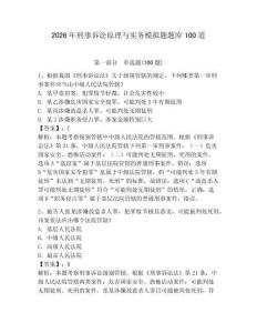 2026年刑事訴訟原理與實務模擬題題庫100道及答案（奪冠）