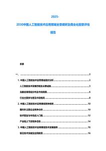 2025-2030中國(guó)人工智能技術(shù)應(yīng)用領(lǐng)域全景調(diào)研及商業(yè)化前景評(píng)估報(bào)告