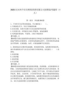 2025紅河州個舊市輝煌供銷有限公司招聘備考題庫（1人）及答案詳解（全國通用）