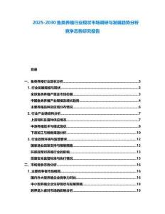 2025-2030魚(yú)類(lèi)養(yǎng)殖行業(yè)現(xiàn)狀市場(chǎng)調(diào)研與發(fā)展趨勢(shì)分析競(jìng)爭(zhēng)態(tài)勢(shì)研究報(bào)告