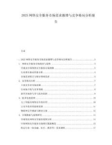 2025網(wǎng)絡安全服務市場需求激增與競爭格局分析報告