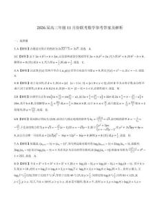 廣東省多校2026屆高三上學期11月聯考數學試卷答案