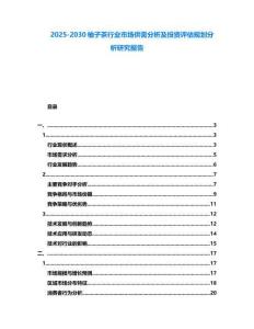 2025-2030柚子茶行業(yè)市場(chǎng)供需分析及投資評(píng)估規(guī)劃分析研究報(bào)告