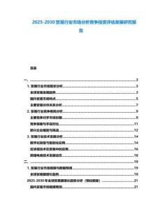 2025-2030貿易行業市場分析競爭投資評估發展研究報告