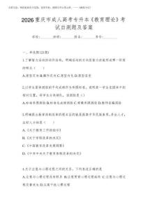 2026重慶市成人高考專升本《教育理論》考試自測題及答案