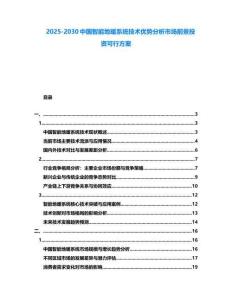 2025-2030中國(guó)智能地暖系統(tǒng)技術(shù)優(yōu)勢(shì)分析市場(chǎng)前景投資可行方案