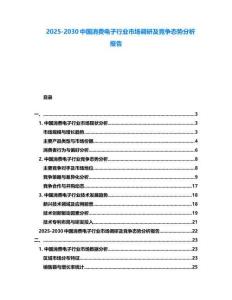 2025-2030中国消费电子行业市场调研及竞争态势分析报告