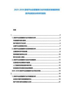 2025-2030游戏平台运营服务行业市场现状发展趋势投资评估规划分析研究报告