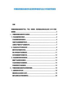 中国钕铁硼永磁材料全球竞争格局与出口市场研究报告