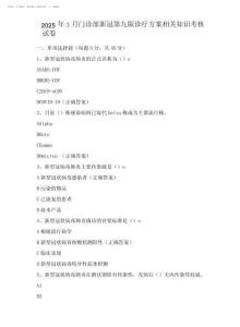 2025年3月門診部新冠第九版診療方案相關知識考核試卷
