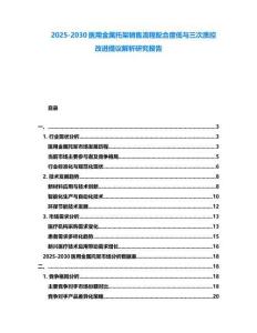 2025-2030醫(yī)用金屬托架銷售流程配合度低與三次質(zhì)控改進提議解析研究報告
