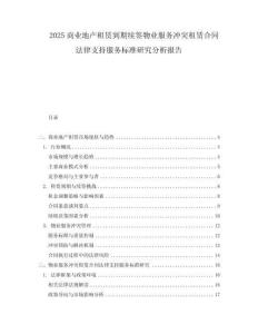 2025商業地產租賃到期續簽物業服務沖突租賃合同法律支持服務標準研究分析報告