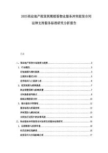 2025商業地產租賃到期續簽物業服務沖突租賃合同法律支持服務標準研究分析報告