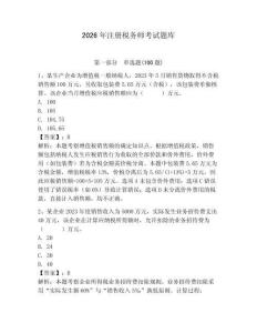 2026年注冊稅務(wù)師考試題庫及答案（全優(yōu)）