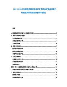 2025-2030法國先進照明設備行業(yè)市場分析現(xiàn)狀供需分析及投資評估規(guī)劃分析研究報告
