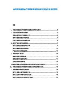中國皮膚癬菌治療領域克霉唑復方制劑競爭態勢評估報告