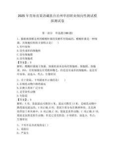 2025年青海省果洛藏族自治州單招職業(yè)傾向性測(cè)試模擬測(cè)試卷附答案