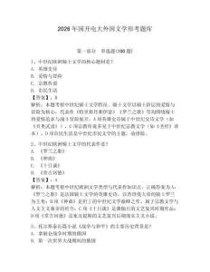 2026年國(guó)開(kāi)電大外國(guó)文學(xué)形考題庫(kù)附參考答案（奪分金卷）