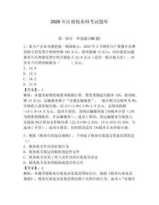 2026年注冊稅務師考試題庫及參考答案【奪分金卷】
