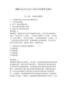 2026西安市長安區子峪小學招聘參考題庫附答案