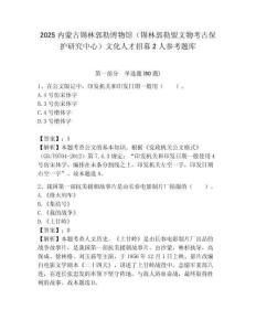 2025內蒙古錫林郭勒博物館（錫林郭勒盟文物考古保護研究中心）文化人才招募2人參考題庫附答案解析