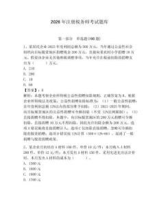2026年注冊稅務(wù)師考試題庫及參考答案（新）