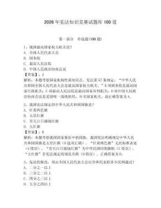 2026年憲法知識競賽試題庫100道附參考答案（預熱題）