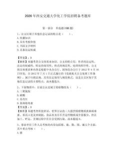 2026年西安交通大學化工學院招聘備考題庫必考題