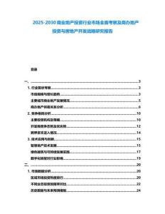 2025-2030商業(yè)地產(chǎn)投資行業(yè)市場全面考察及商辦地產(chǎn)投資與房地產(chǎn)開發(fā)戰(zhàn)略研究報告