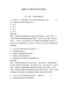 2026年注冊稅務師考試題庫附完整答案（名校卷）