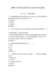 2026年涉密研發設備保密員(技能考核)試題集新版