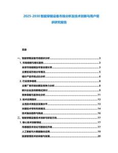 2025-2030智能穿戴設(shè)備市場分析及技術(shù)創(chuàng)新與用戶需求研究報告