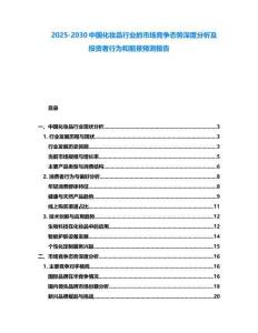 2025-2030中國(guó)化妝品行業(yè)的市場(chǎng)競(jìng)爭(zhēng)態(tài)勢(shì)深度分析及投資者行為和前景預(yù)測(cè)報(bào)告