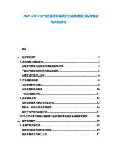 2025-2030空氣質(zhì)量檢測(cè)系統(tǒng)行業(yè)市場(chǎng)供需分析競(jìng)爭(zhēng)格局研究報(bào)告