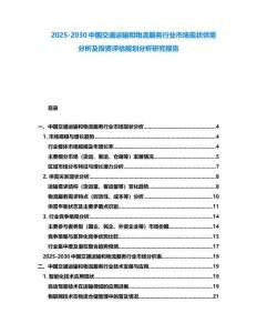 2025-2030中國交通運輸和物流服務行業市場現狀供需分析及投資評估規劃分析研究報告