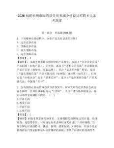 2026福建福州市閩清縣住房和城鄉建設局招聘4人備考題庫附答案