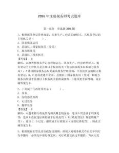 2026年注冊稅務(wù)師考試題庫附答案（培優(yōu)）