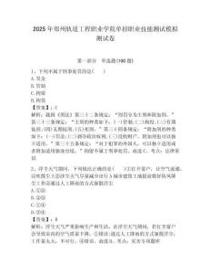 2025年鄭州軌道工程職業學院單招職業技能測試模擬測試卷附答案