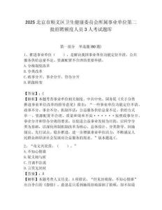 2025北京市順義區衛生健康委員會所屬事業單位第二批招聘額度人員3人考試題庫附答案解析